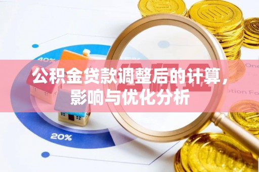 揭西公积金贷款调整后的计算，影响与优化分析
