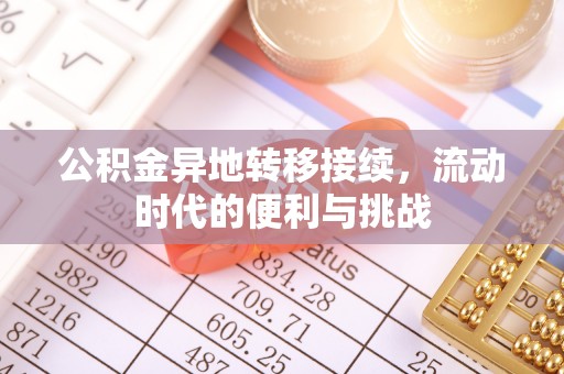 揭西公积金异地转移接续，流动时代的便利与挑战