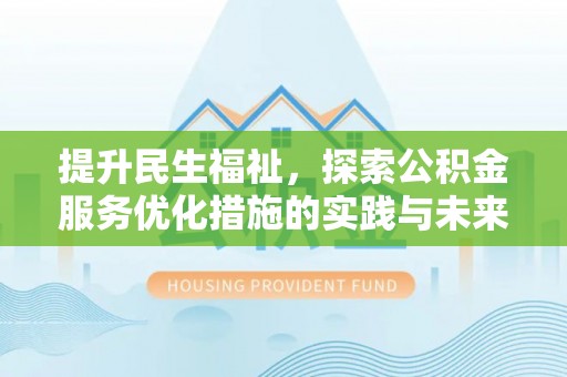 揭西提升民生福祉，探索公积金服务优化措施的实践与未来
