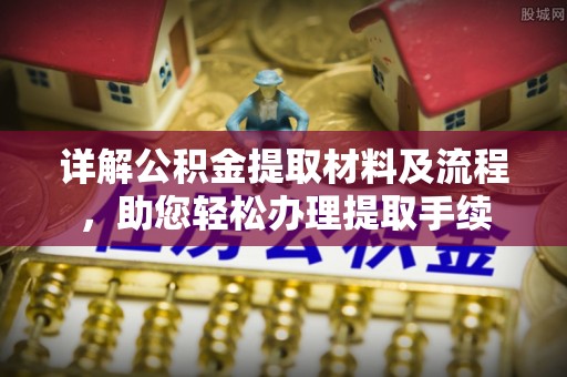 揭西详解公积金提取材料及流程，助您轻松办理提取手续
