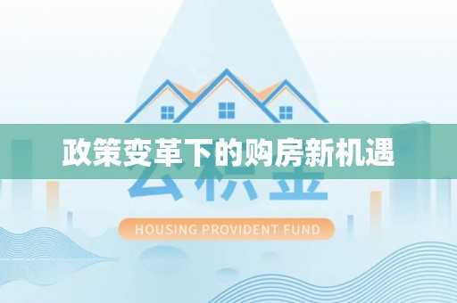揭西政策变革下的购房新机遇