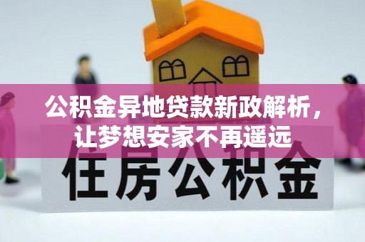 揭西公积金异地贷款新政解析，让梦想安家不再遥远