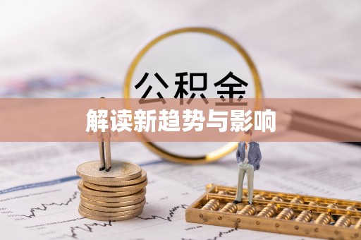 揭西解读新趋势与影响