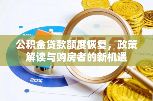 揭西公积金贷款额度恢复，政策解读与购房者的新机遇