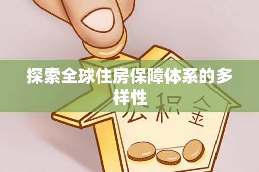 揭西探索全球住房保障体系的多样性