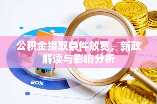 揭西公积金提取条件放宽，新政解读与影响分析
