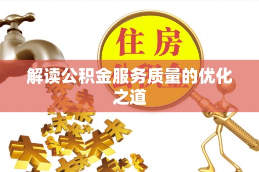 揭西解读公积金服务质量的优化之道