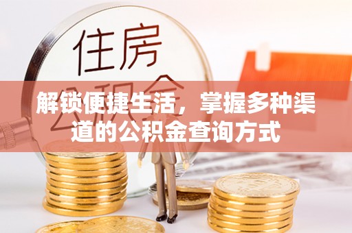 揭西解锁便捷生活，掌握多种渠道的公积金查询方式