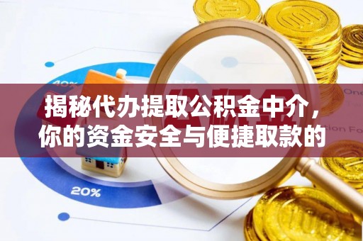 揭西揭秘代办提取公积金中介，你的资金安全与便捷取款的平衡点