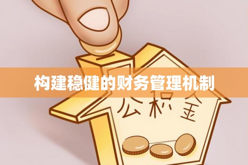 揭西构建稳健的财务管理机制