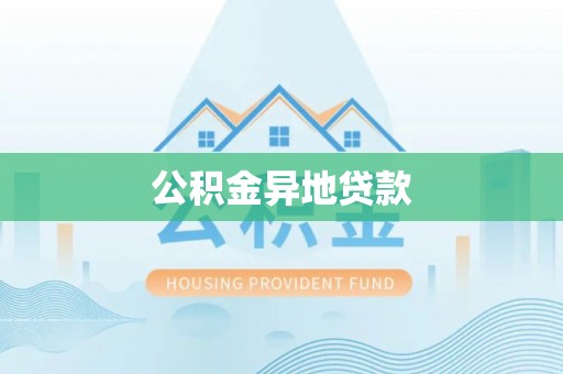 揭西公积金异地贷款