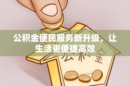 揭西公积金便民服务新升级，让生活更便捷高效