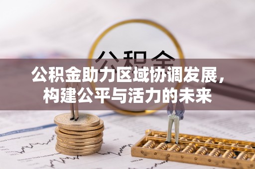 揭西公积金助力区域协调发展，构建公平与活力的未来