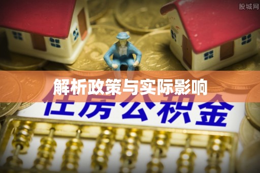 揭西解析政策与实际影响