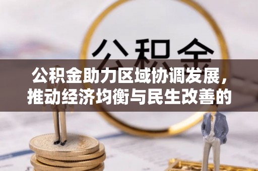 揭西公积金助力区域协调发展，推动经济均衡与民生改善的新引擎