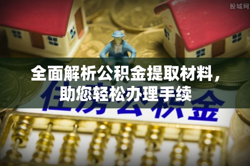 揭西全面解析公积金提取材料，助您轻松办理手续