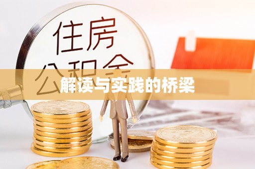揭西解读与实践的桥梁