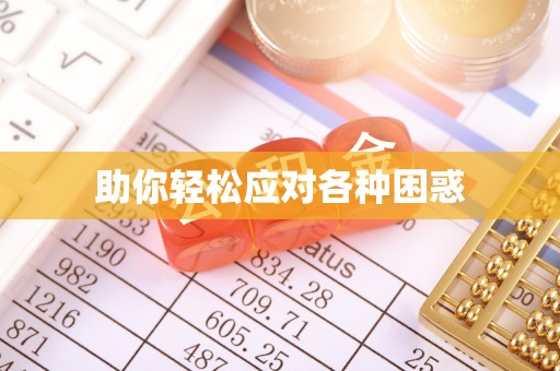 揭西助你轻松应对各种困惑