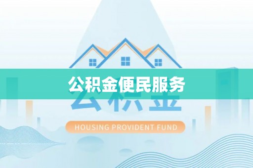 揭西公积金便民服务