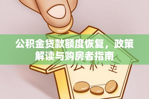 揭西公积金贷款额度恢复，政策解读与购房者指南