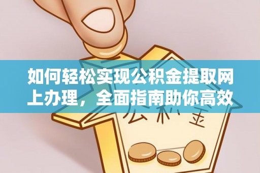 揭西如何轻松实现公积金提取网上办理，全面指南助你高效完成