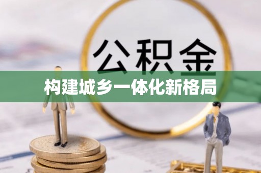 揭西构建城乡一体化新格局