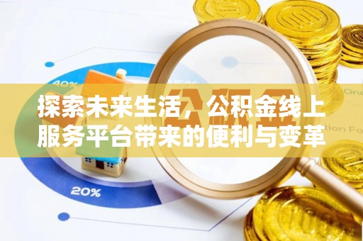 揭西探索未来生活，公积金线上服务平台带来的便利与变革