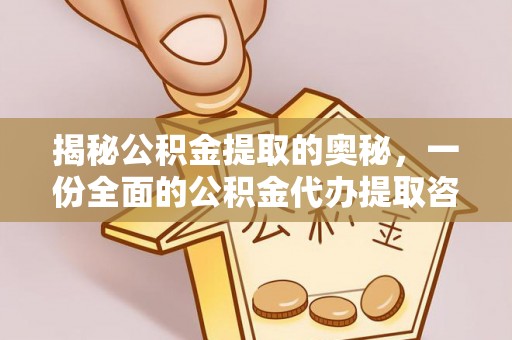 揭西揭秘公积金提取的奥秘，一份全面的公积金代办提取咨询指南
