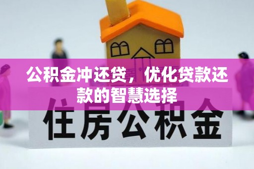 揭西公积金冲还贷，优化贷款还款的智慧选择