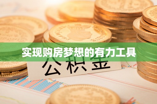 揭西实现购房梦想的有力工具