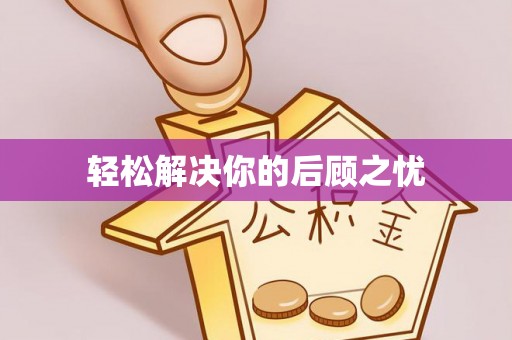 揭西轻松解决你的后顾之忧