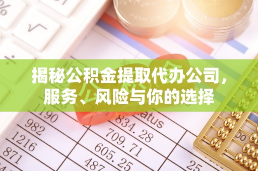 揭西揭秘公积金提取代办公司，服务、风险与你的选择