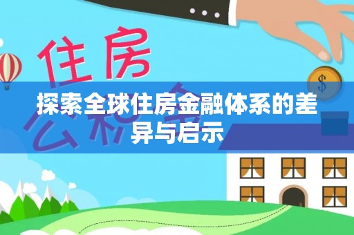 揭西探索全球住房金融体系的差异与启示