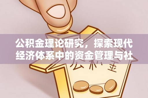 揭西公积金理论研究，探索现代经济体系中的资金管理与社会福利