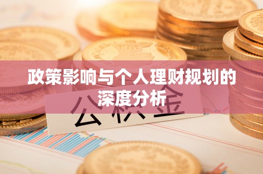 揭西政策影响与个人理财规划的深度分析