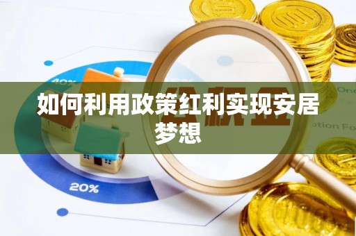 揭西如何利用政策红利实现安居梦想