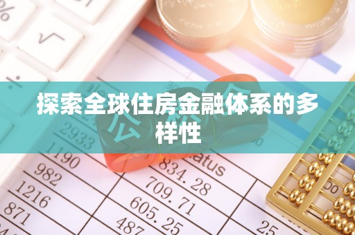 揭西探索全球住房金融体系的多样性