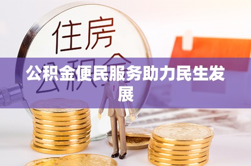 揭西公积金便民服务助力民生发展