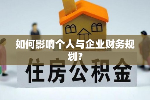 揭西如何影响个人与企业财务规划？