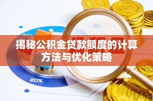 揭西揭秘公积金贷款额度的计算方法与优化策略