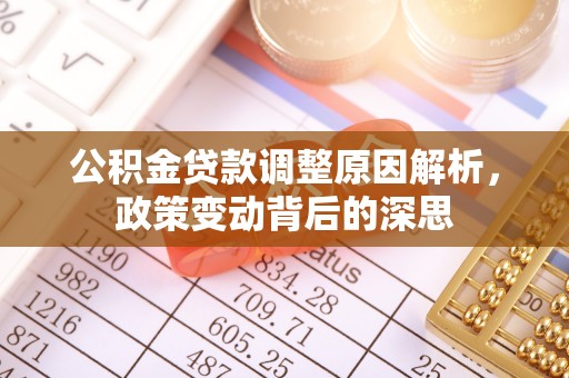 揭西公积金贷款调整原因解析，政策变动背后的深思