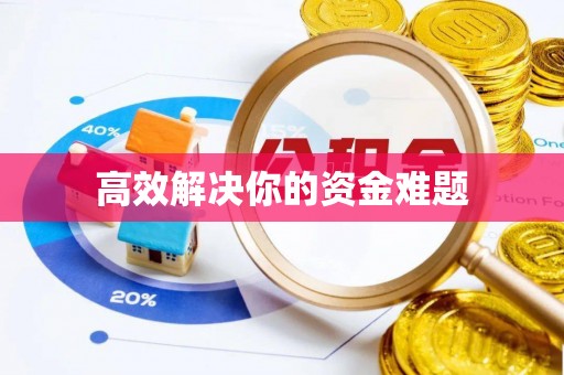 揭西高效解决你的资金难题