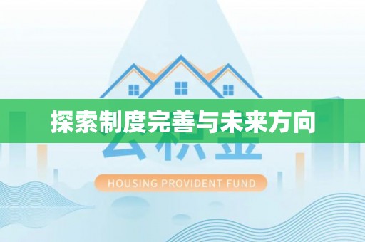 揭西探索制度完善与未来方向