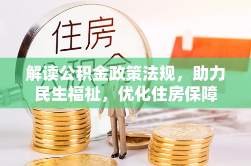 揭西解读公积金政策法规，助力民生福祉，优化住房保障