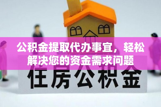 揭西公积金提取代办事宜，轻松解决您的资金需求问题