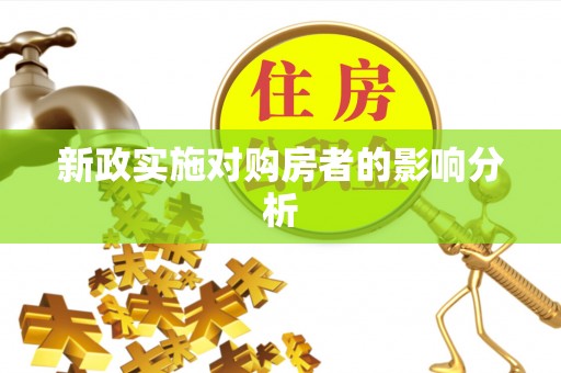 揭西新政实施对购房者的影响分析