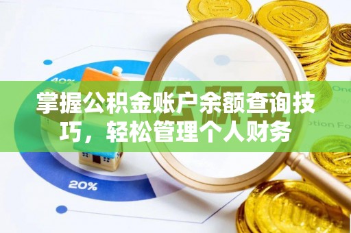 揭西掌握公积金账户余额查询技巧，轻松管理个人财务