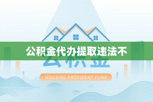 揭西公积金代办提取违法不