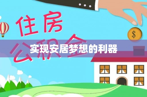揭西实现安居梦想的利器