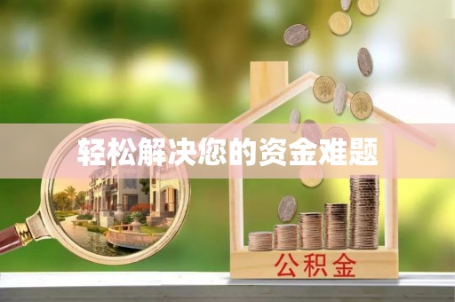 揭西轻松解决您的资金难题